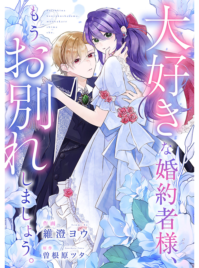 大好きな婚約者様、もうお別れしましょう。