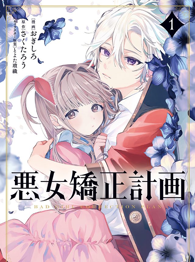 悪女矯正計画 ／俺の愛娘は悪役令嬢 悪女矯正計画 - pixivコミック