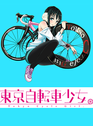 raw 東京自転車少女