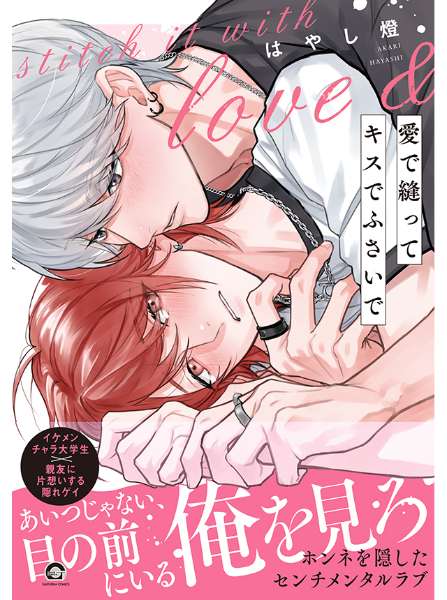 愛で縫ってキスでふさいで