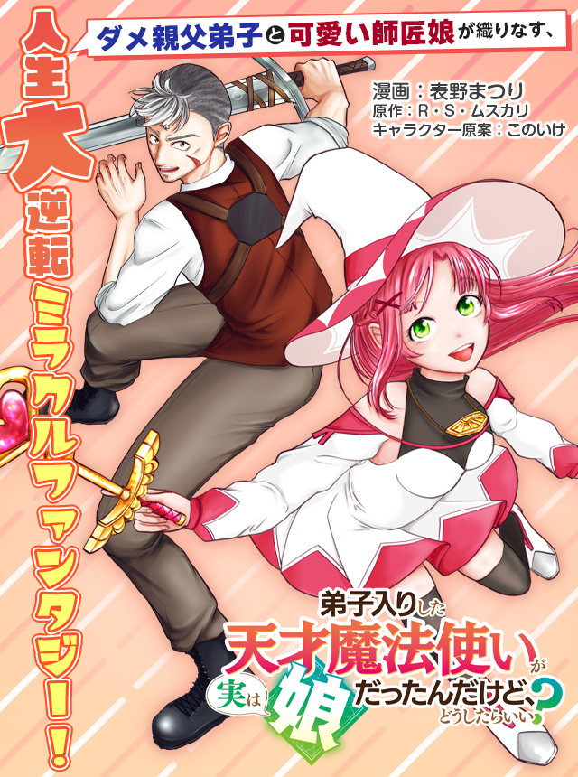 弟子入りした天才魔法使いが実は娘だったんだけど、どうしたらいい