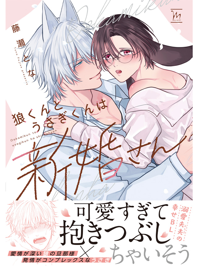 狼くんとうさぎくんは新婚さん