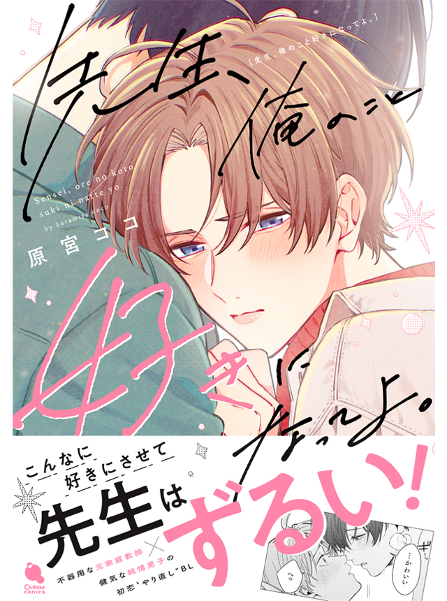 先生、俺のこと好きになってよ。