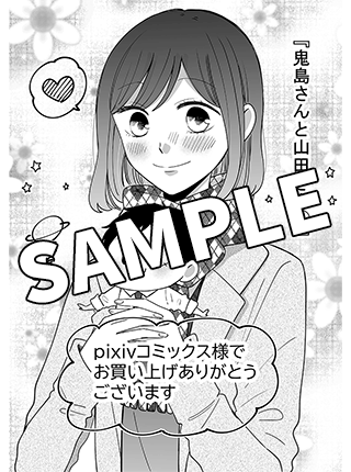 鬼島さんと山田さん Pixivコミックストア